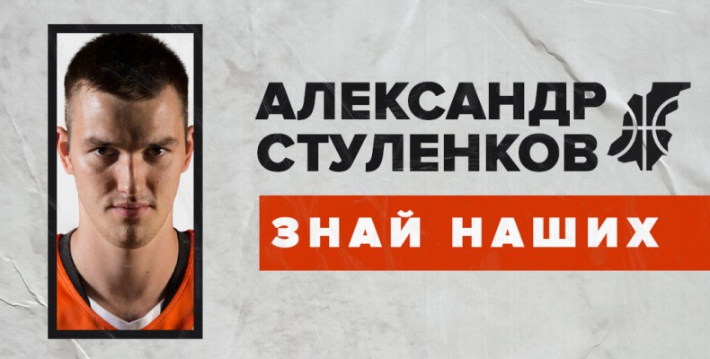 Знай наших. Александр Стуленков