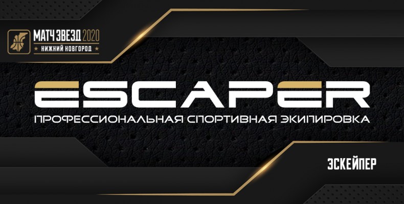 Профессиональная спортивная экипировка «Эскейпер» - партнер «Матча звезд» Чемпионата области