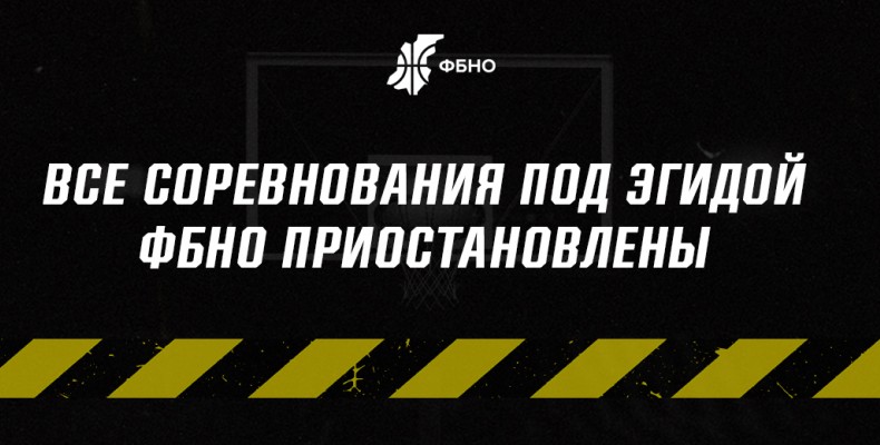 ФБНО приостанавливает все соревнования в регионе с 18 марта