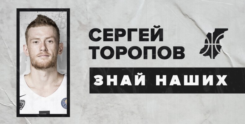 Знай наших. Сергей Торопов