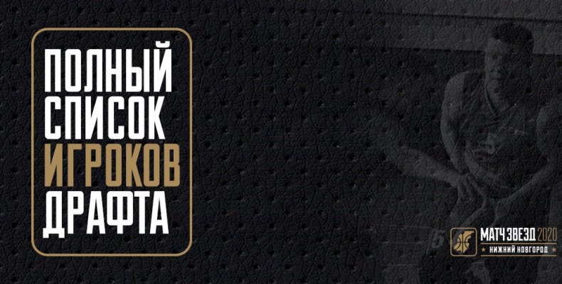 Стали известны все участники драфта
