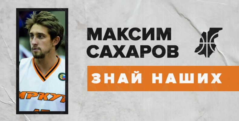 Знай наших. Максим Сахаров