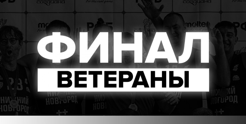 Финал Чемпионата области среди ветеранов пройдет 13 июня 