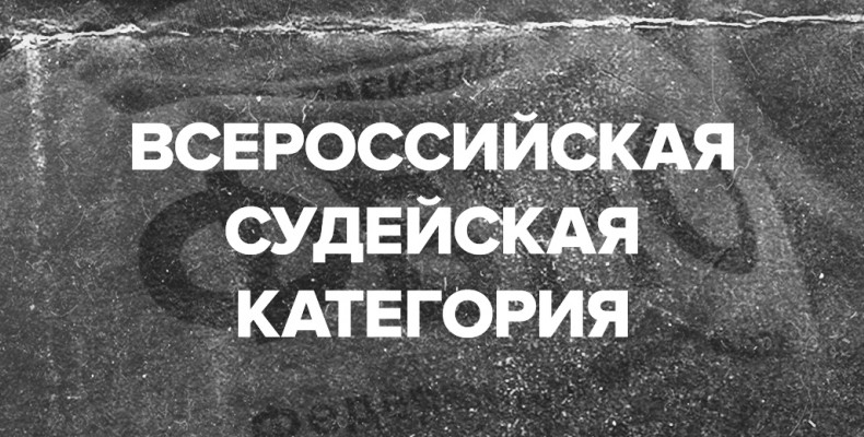 Трое наших судей получили Всероссийскую категорию