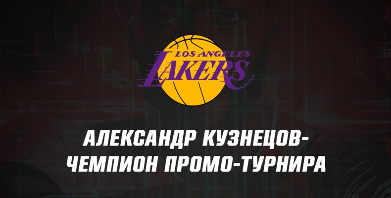 Александр Кузнецов - чемпион Промо-турнира по интерактивному баскетболу