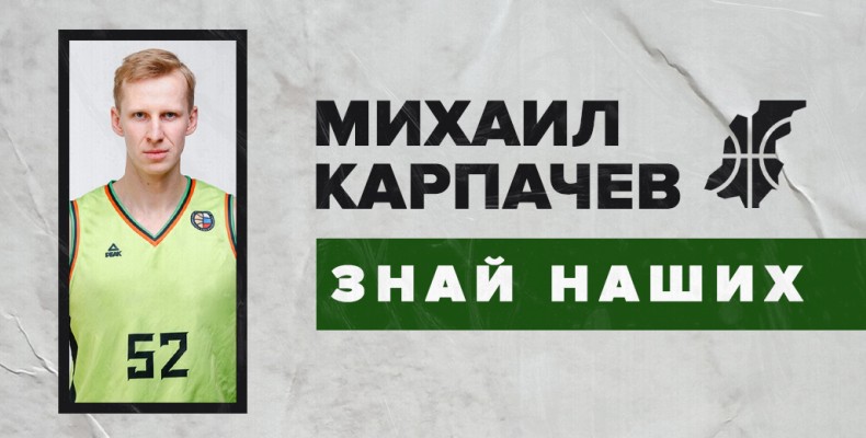Знай наших. Михаил Карпачев