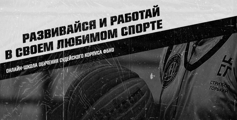 ФБНО запускает онлайн обучение судейского корпуса 