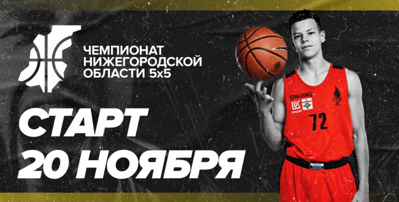 Чемпионат Нижегородской области стартует 20 ноября
