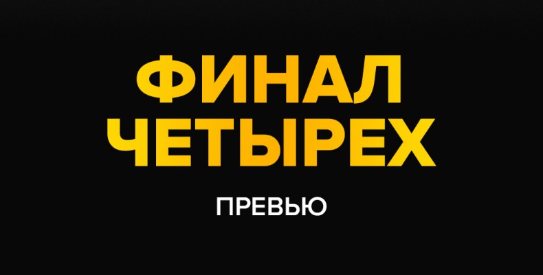 Предфинальные расклады Высшей лиги