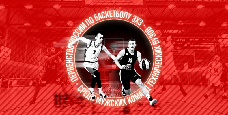 Первенство России по баскетболу 3х3 среди мужских команд технических ВУЗов пройдет в Нижнем Новгороде