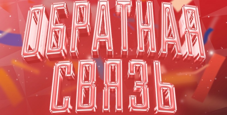 Нам важен ваш фидбэк