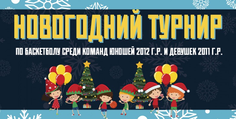 Традиционный Новогодний турнир среди юношей и девушек пройдет в ФОК
