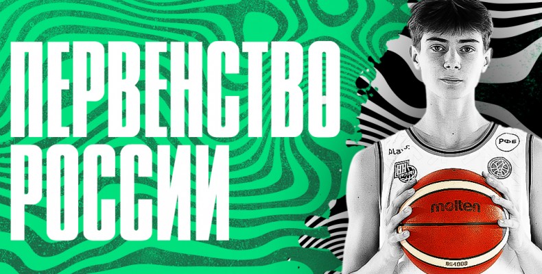 Юноши 2008 г.р. и девушки 2011 г.р. стартуют на Первенстве России