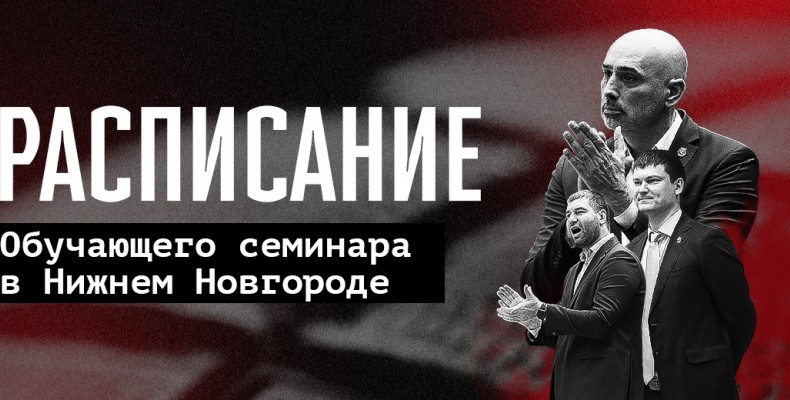 Стало известно расписание семинара в Нижнем Новгороде