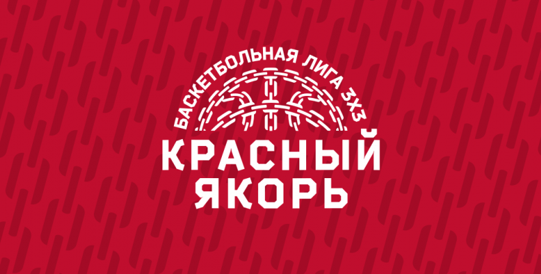 Запускаем баскетбольную лигу 3х3 «Красный якорь»