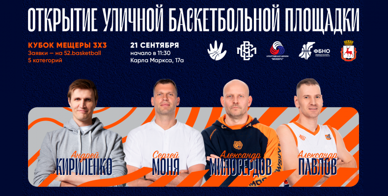 КУБОК МЕЩЕРЫ 3x3 пройдет 21 сентября!