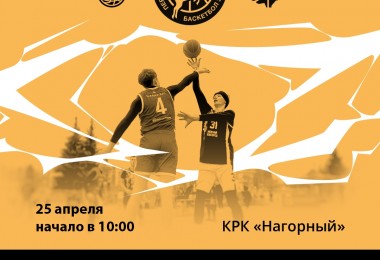 Первенство Нижнего Новгорода по баскетболу 3х3: Врываемся в уличный сезон 25 апреля!