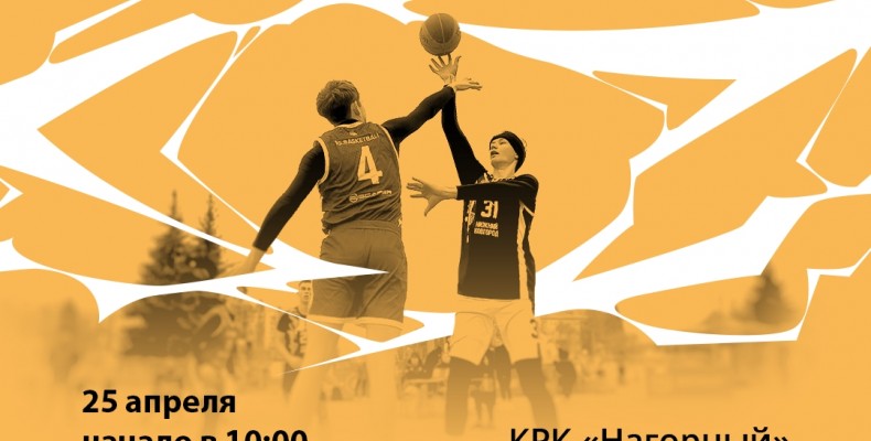 Первенство Нижнего Новгорода по баскетболу 3х3: Врываемся в уличный сезон 25 апреля!