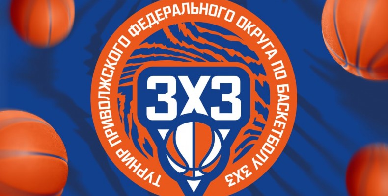 Региональный этап ПФО 3х3 – школы!