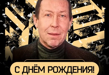Сегодня свой День рождения отмечает Валерий Викторович Сергеев!
