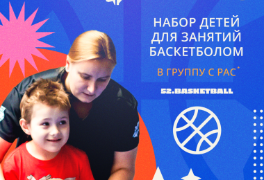 В Балахне открывается набор в баскетбольную группу для детей с РАС.