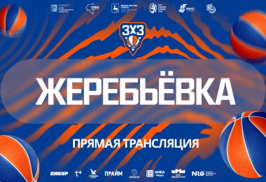 Жеребьёвка Суперфинала турнира ПФО 3х3 2026!