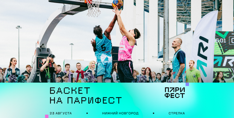 БАСКЕТБОЛ НА ПАРИ ФЕСТ 2025: знакомимся с программой