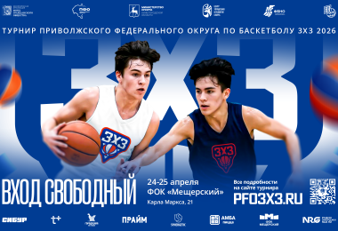 СУПЕРФИНАЛ ПФО 3Х3: Нижний Новгород примет лучших спортсменов школ и СПО!