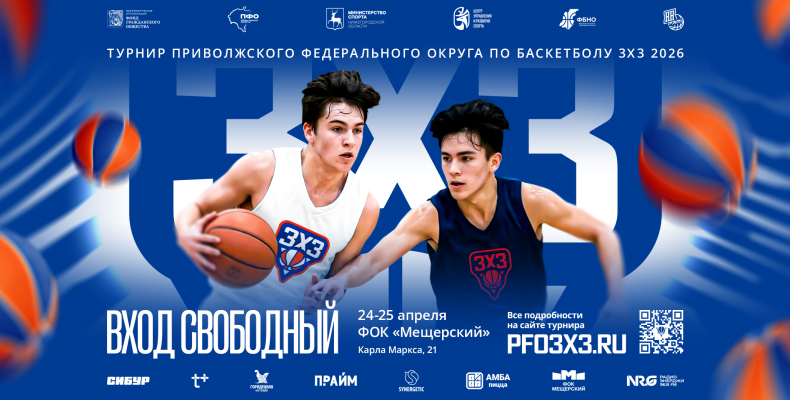 СУПЕРФИНАЛ ПФО 3Х3: Нижний Новгород примет лучших спортсменов школ и СПО!
